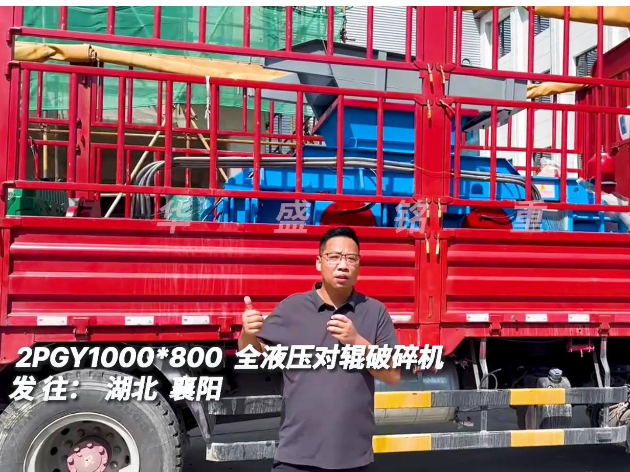 華盛銘1080型全液壓對輥制砂機發(fā)往湖北襄陽 華盛銘1080型全液壓對輥制砂機發(fā)往湖北襄陽
