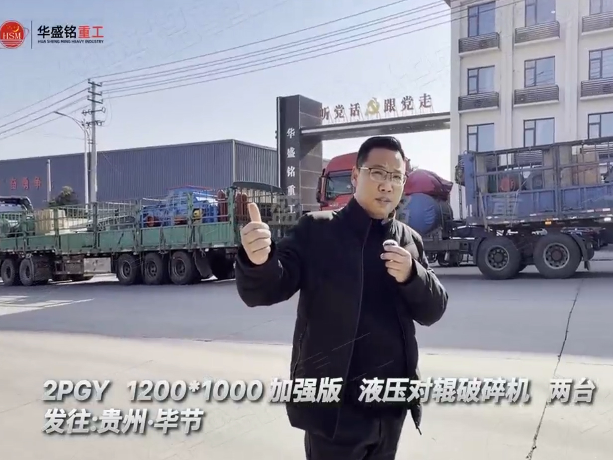 兩臺加強版1210型液壓對輥制砂機發往貴州畢節