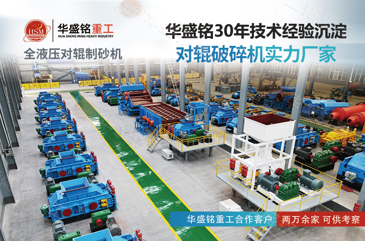 鞏義華盛銘對輥制砂機